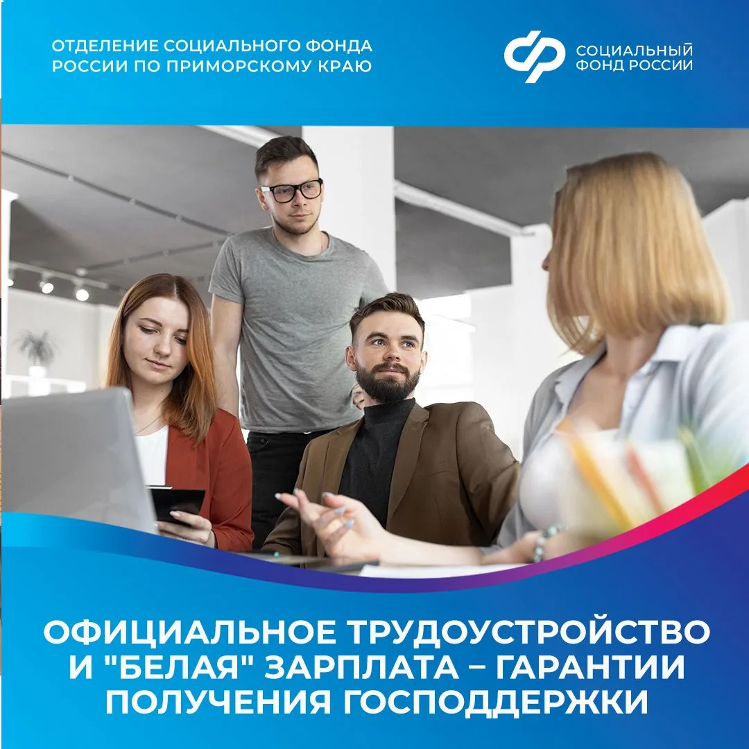 Официальное трудоустройство и "белая" зарплата – гарантии получения господдержки.  Официальное трудо