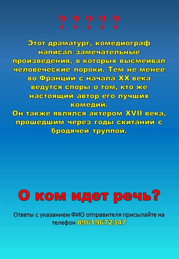 ❓❓❓❓❓❓❓
Этот драматург, комедиограф написал замечательные произведения, в которых высмеивал человече