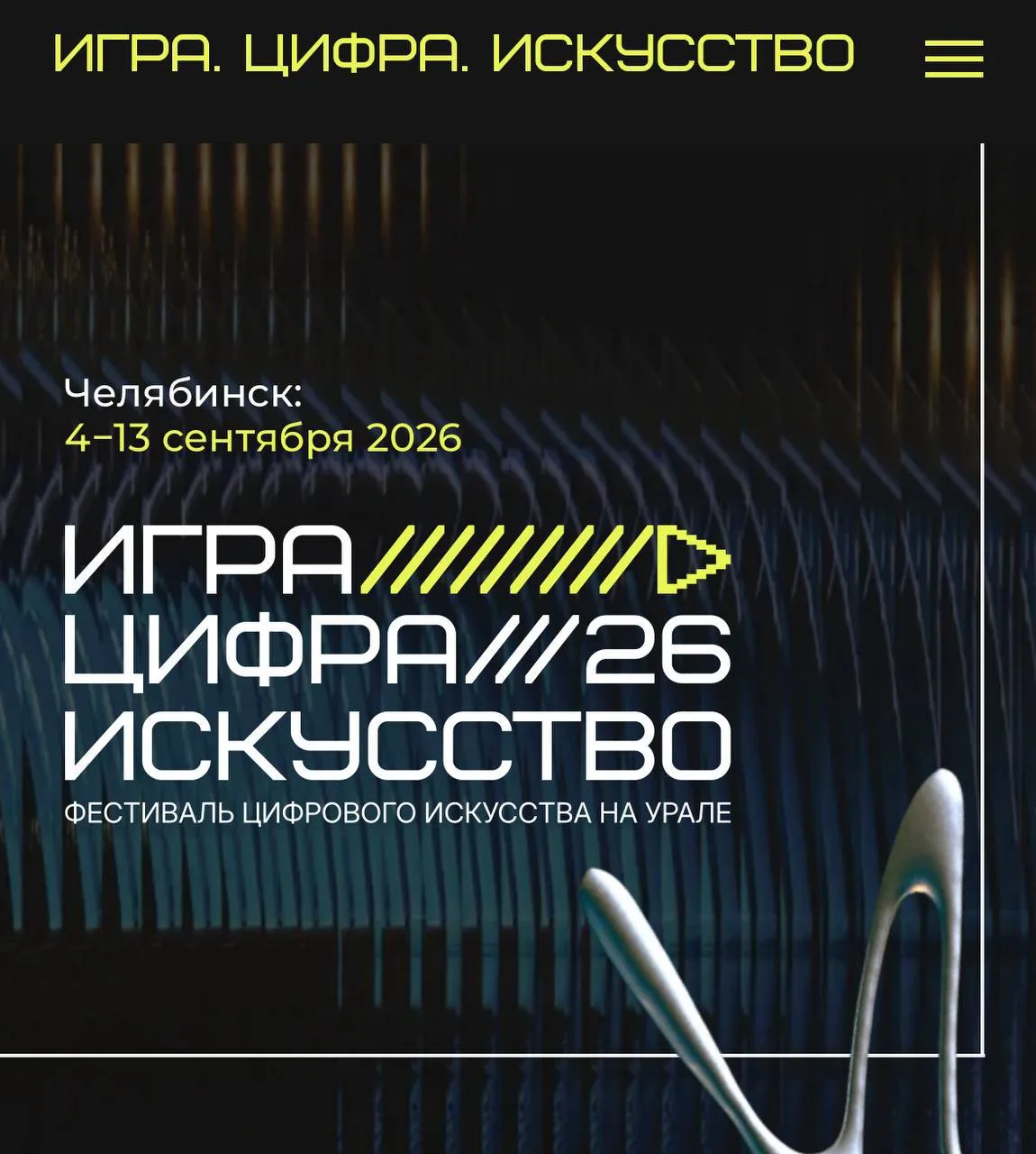 Стартовал фестиваль «Игра. Цифра. Искусство»