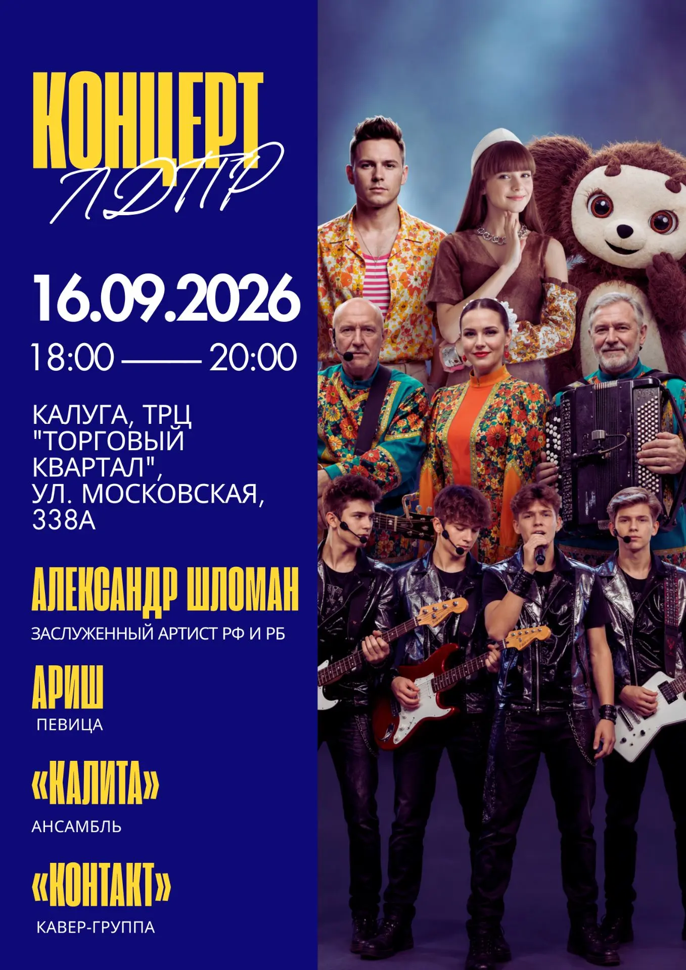 🎶 Большой концерт ЛДПР в Калуге!