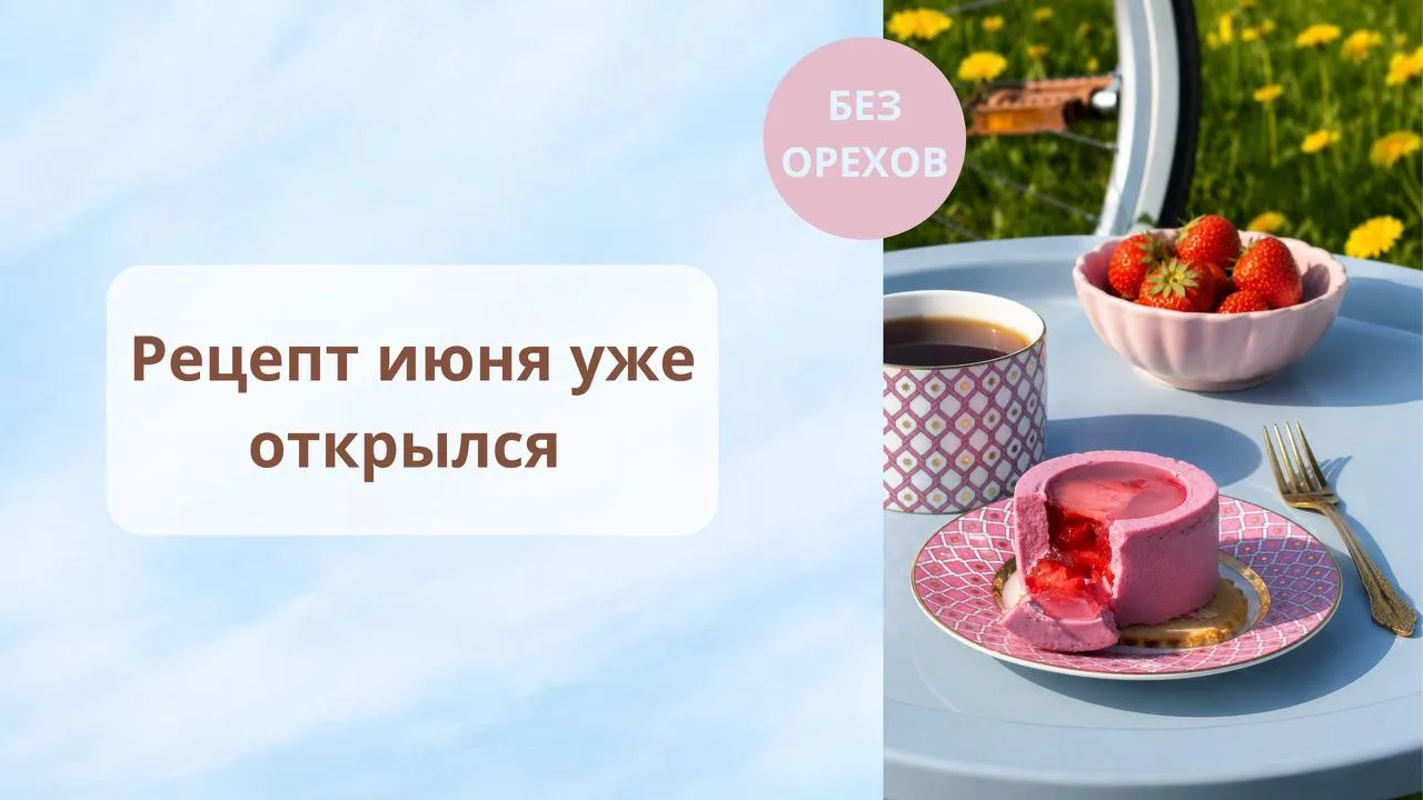 🍓 Сегодня уже открылся новый рецепт месяца!

В июне мы готовим самое летнее пирожное — «Клубника со