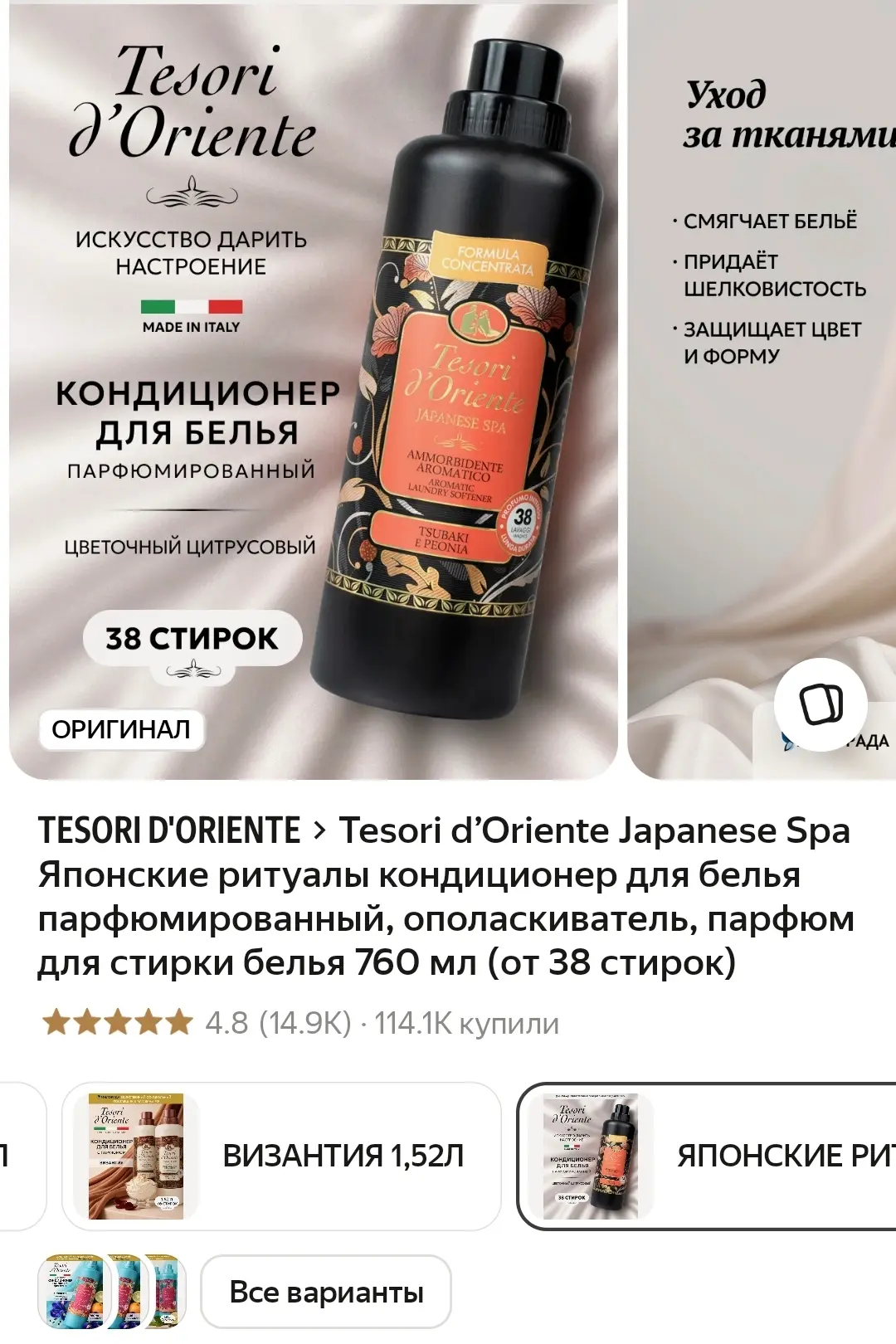 Tesori d’Oriente Japanese Spa Японские ритуалы кондиционер для белья парфюмированный, 7...
