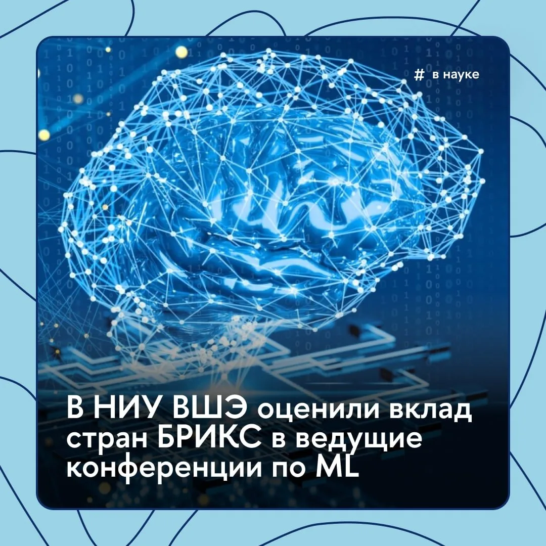 🖥 Какой вклад страны БРИКС вносят в ведущие конференции по машинному обучению?