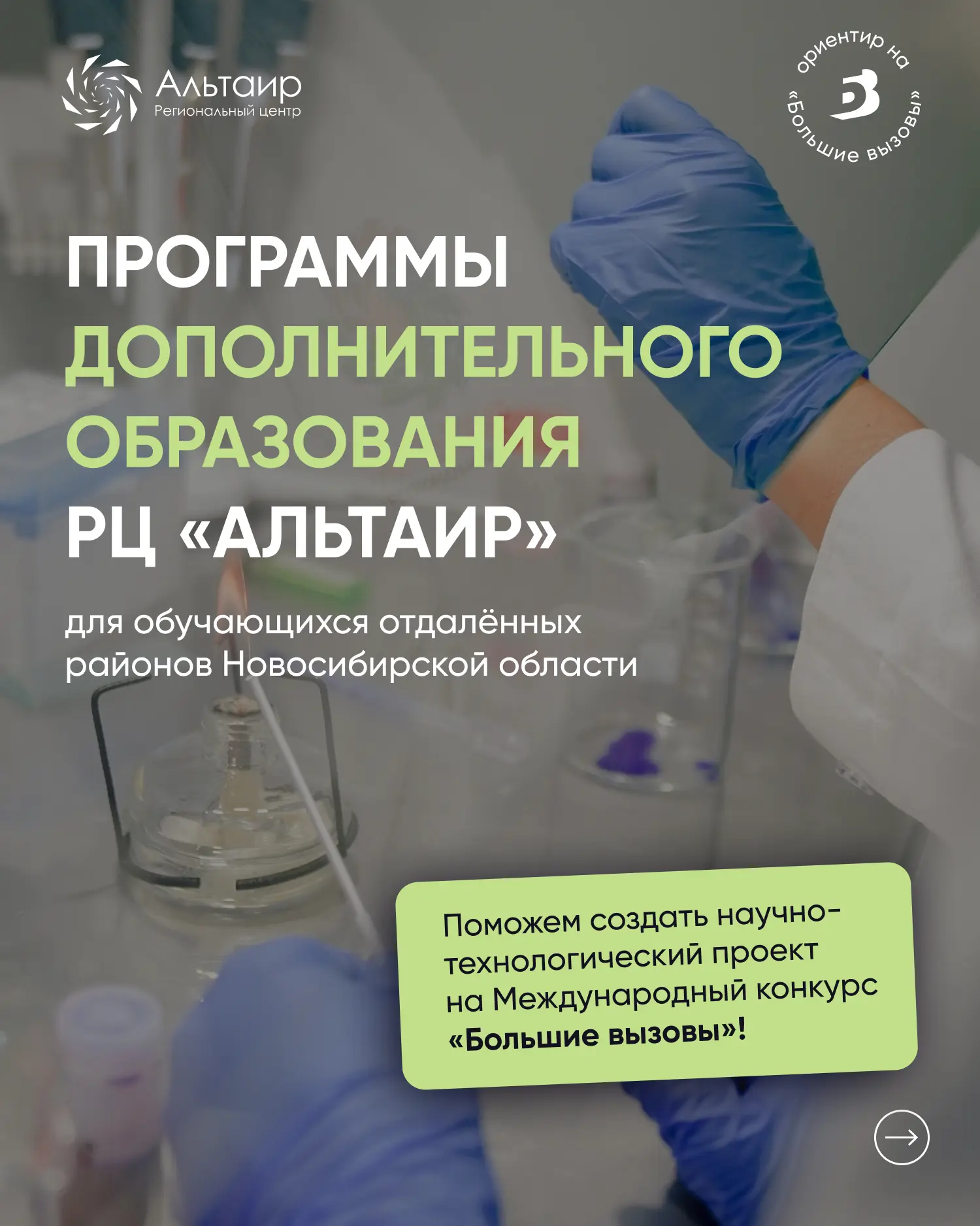 ✅ Продолжаем набор на программы дополнительного образования РЦ «Альтаир» на 2026/2027 у...