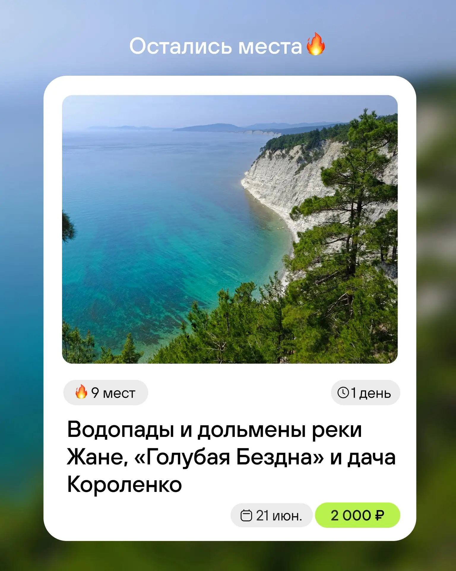 Уже завтра отправляемся навстречу природе и новым впечатлениям!


Вас ждут живописные водопады реки 