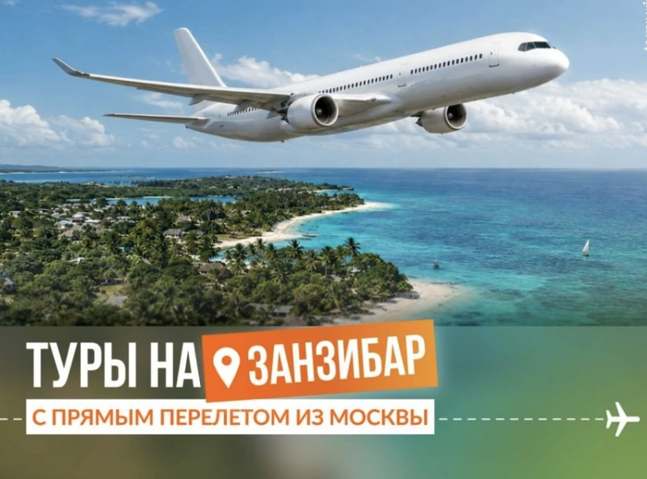 🚨 Со 2 ИЮЛЯ МЫ ЛЕТИМ НА ЗАНЗИБАР ПО-НОВОМУ! ПРЯМЫЕ РЕЙСЫ — ЭТО НЕ ПРОСТО УДОБНО, ЭТО ВАШ БИЛЕТ В РА