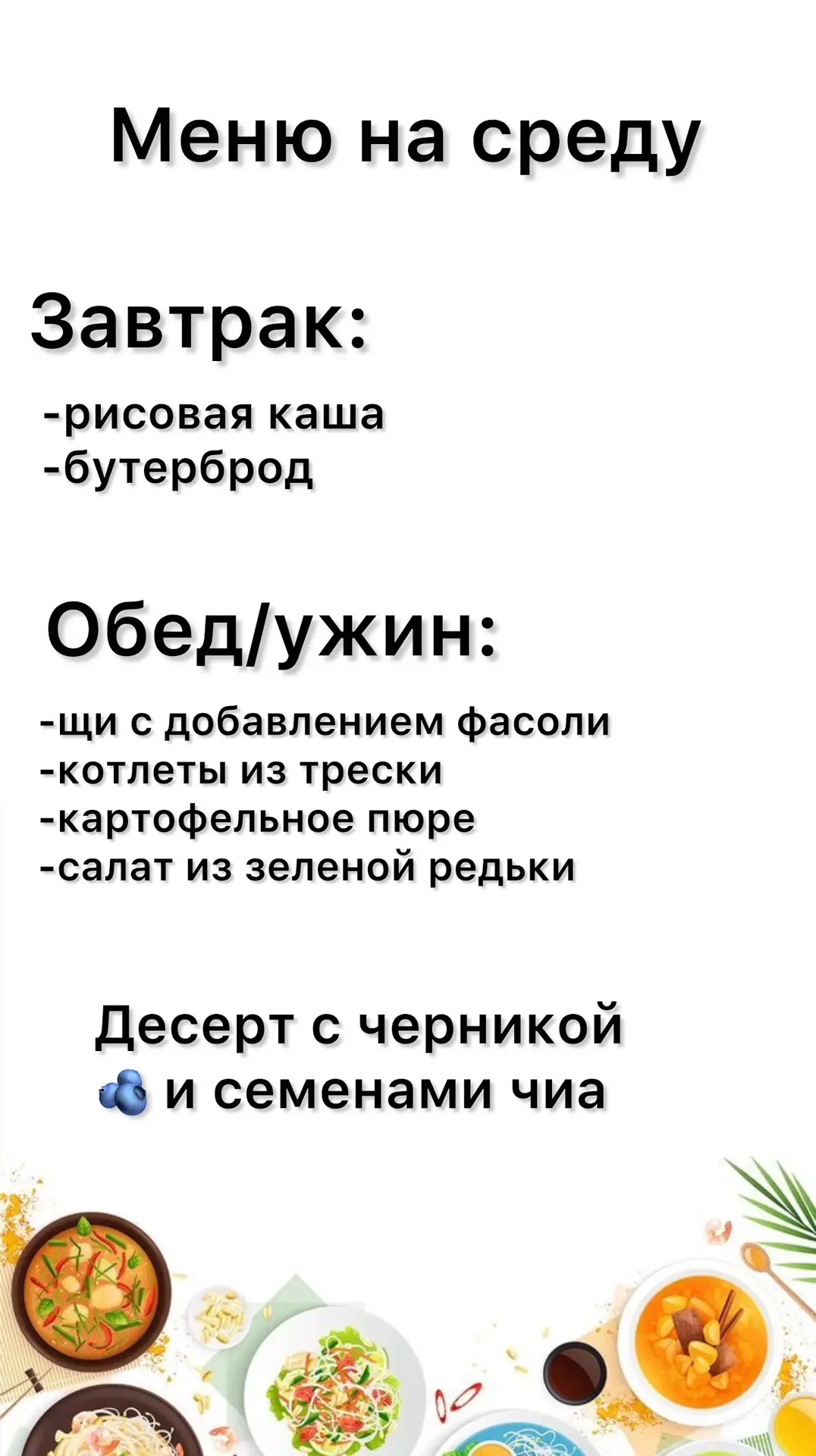 Меню на среду для вас