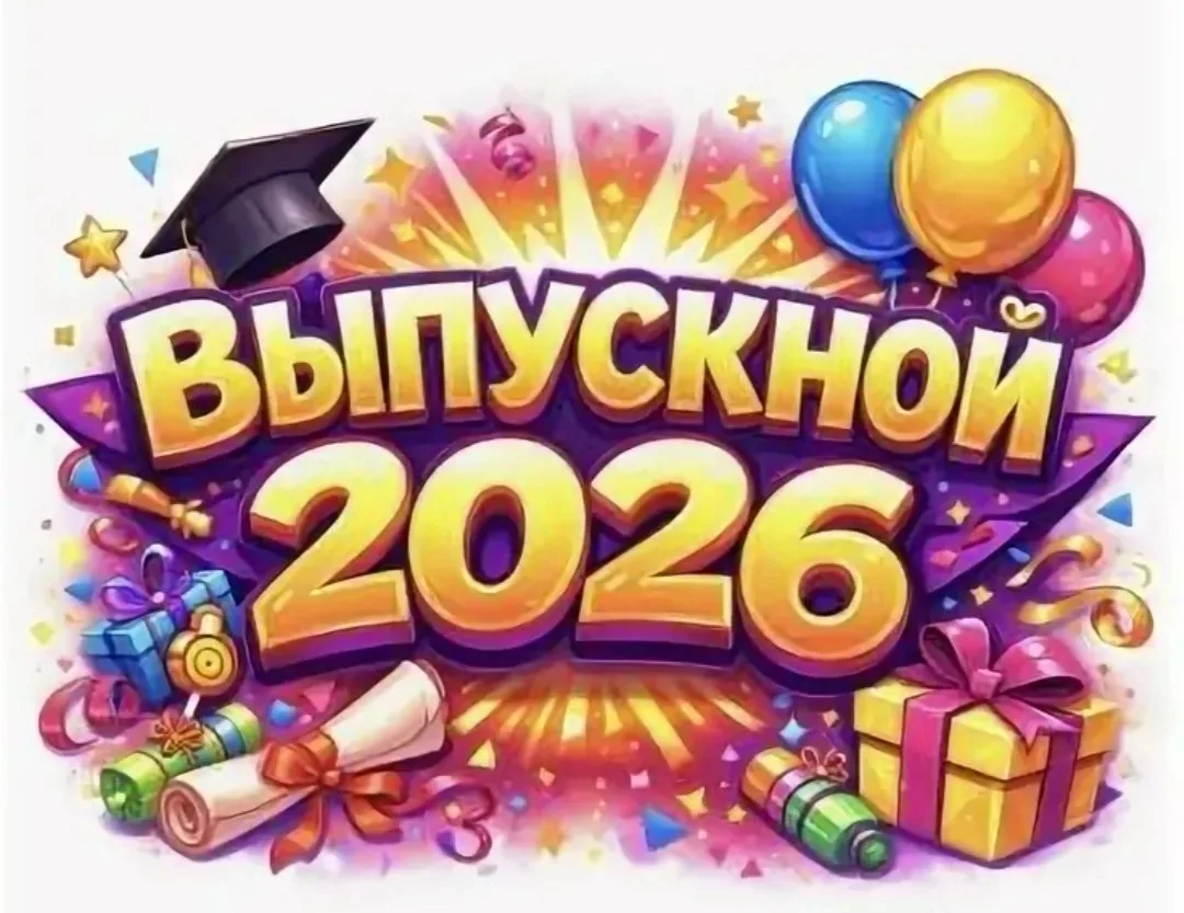 Торжественный день, который запомнится навсегда! 🎉

Сегодня 27 июня 2026г в нашей школе состоялось 