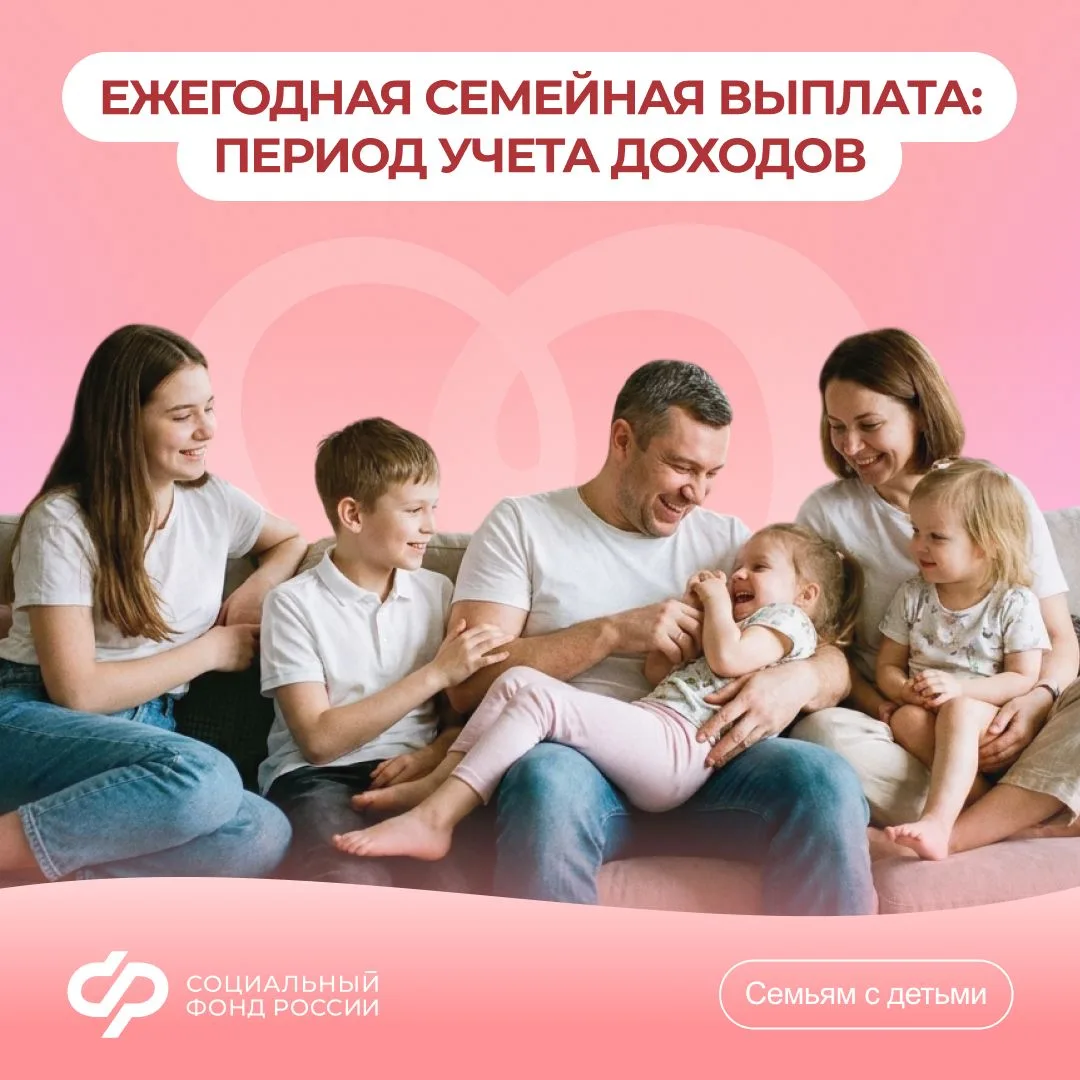 Ежегодная семейная выплата: расчетный период учета доходов