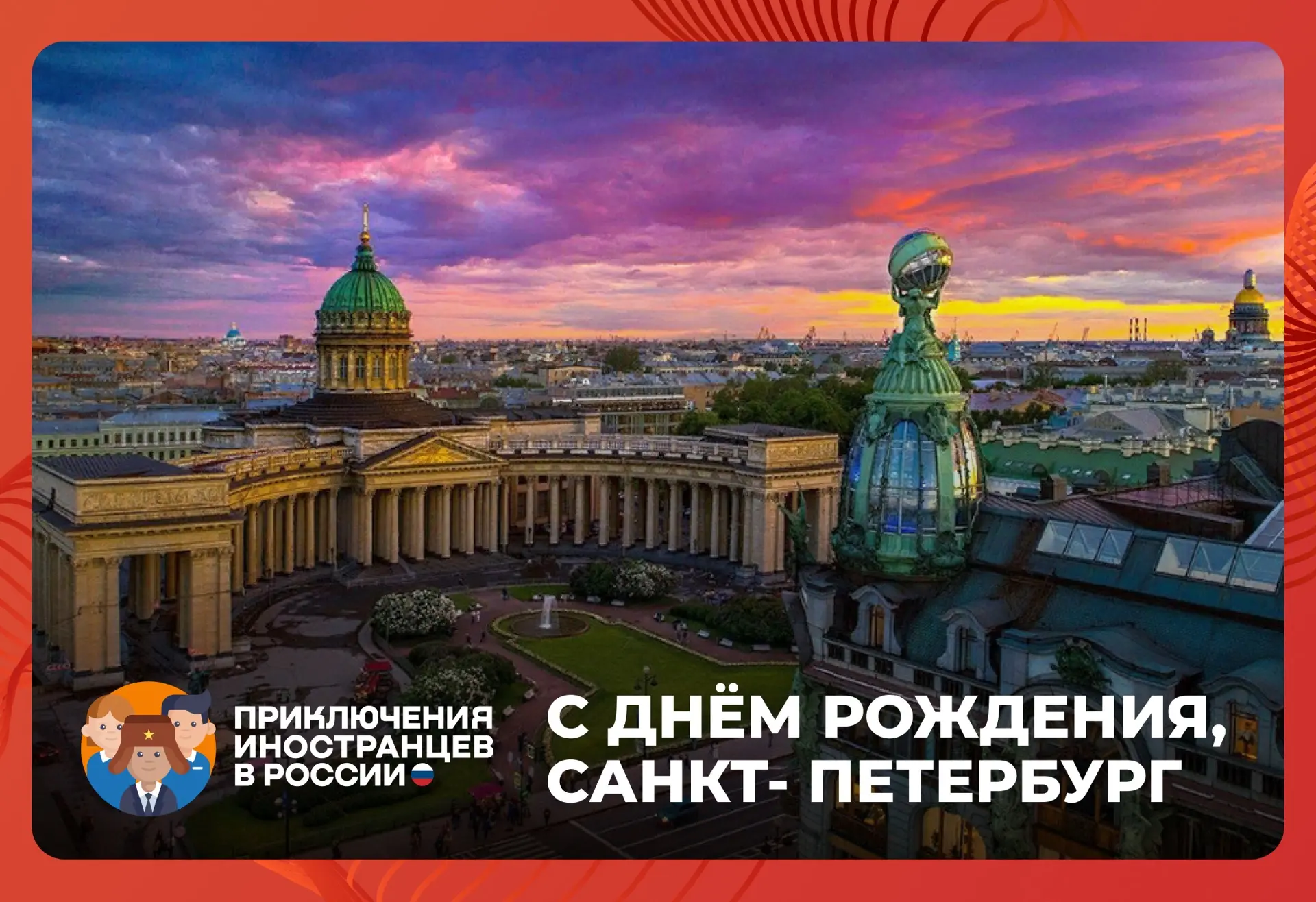 🎉 27 мая — день рождения города Санкт-Петербург