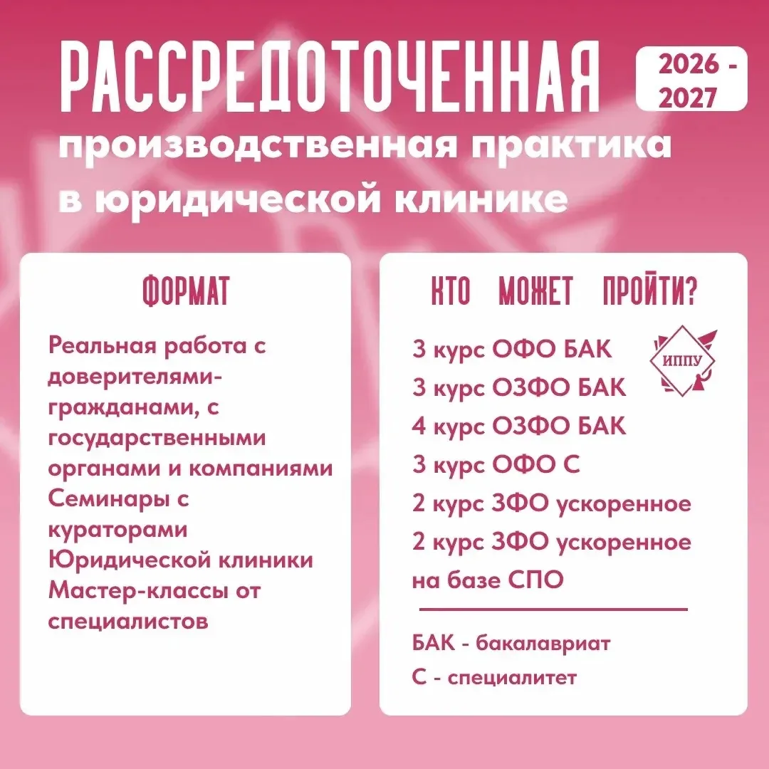 Рассредоточенная практика в Юридической клинике для 2, 3, 4 курсов ⚡️