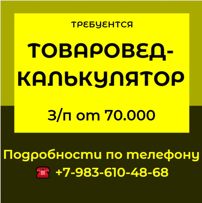 ✔️Требуется товаровед-калькулятор