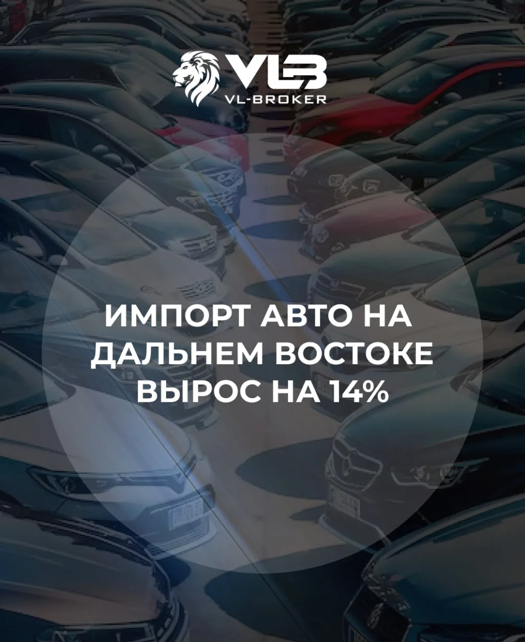 📌Импорт автомобилей на Дальнем Востоке вырос на 14%