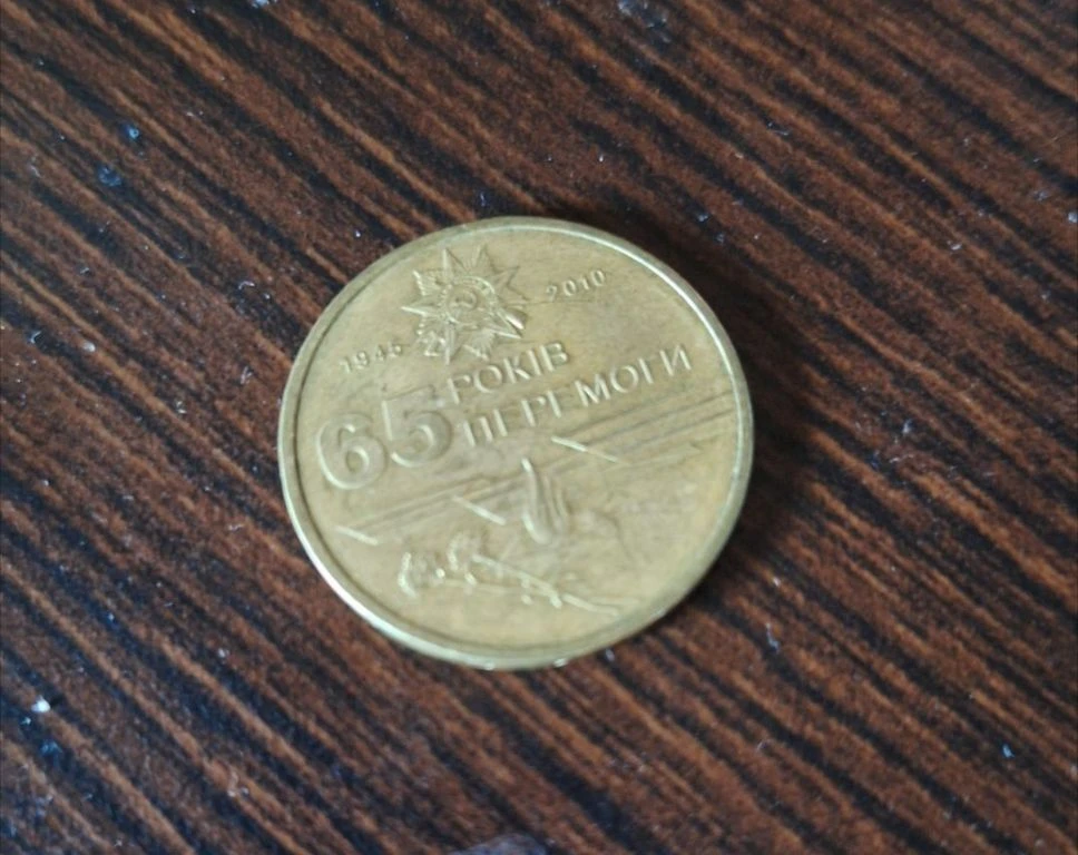 Нашёл во время уборки дома, всего лишь 2010 год, гривна к 65-ой годовщине Победы. Уже в 2014, неожид