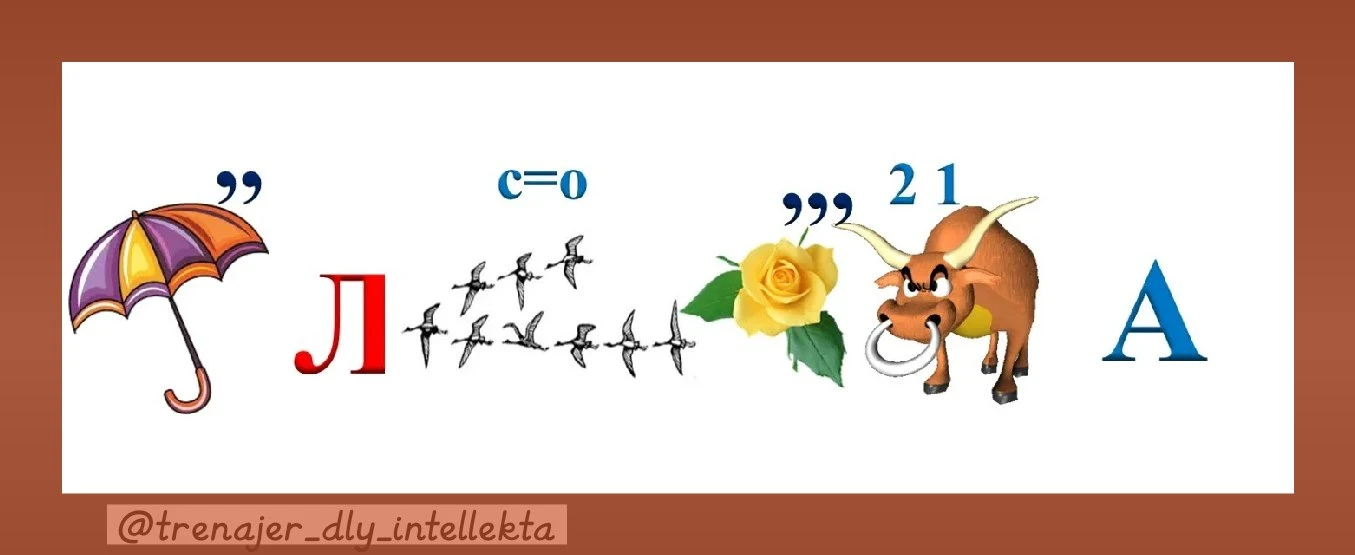 Разминкапод чашечку ☕️

Решили словесный 💭 ребус?

Делитесь результатами в комментариях! 🤗

👀 Кан