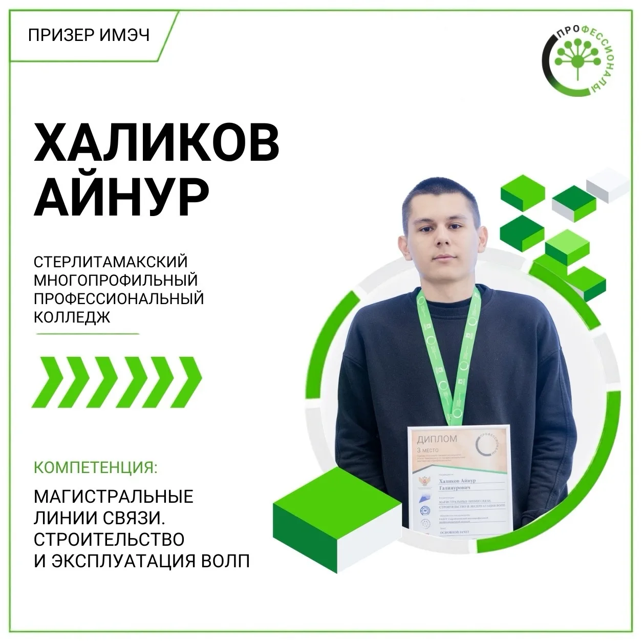 🏆 От знаний к победе. История Айнура Халикова.

Студент Стерлитамакского многопрофильного профессио