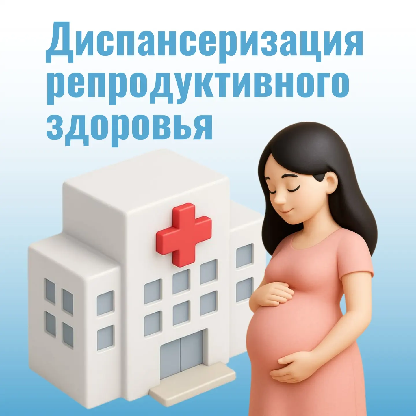 👨‍⚕️Диспансеризация репродуктивного здоровья: что важно знать
