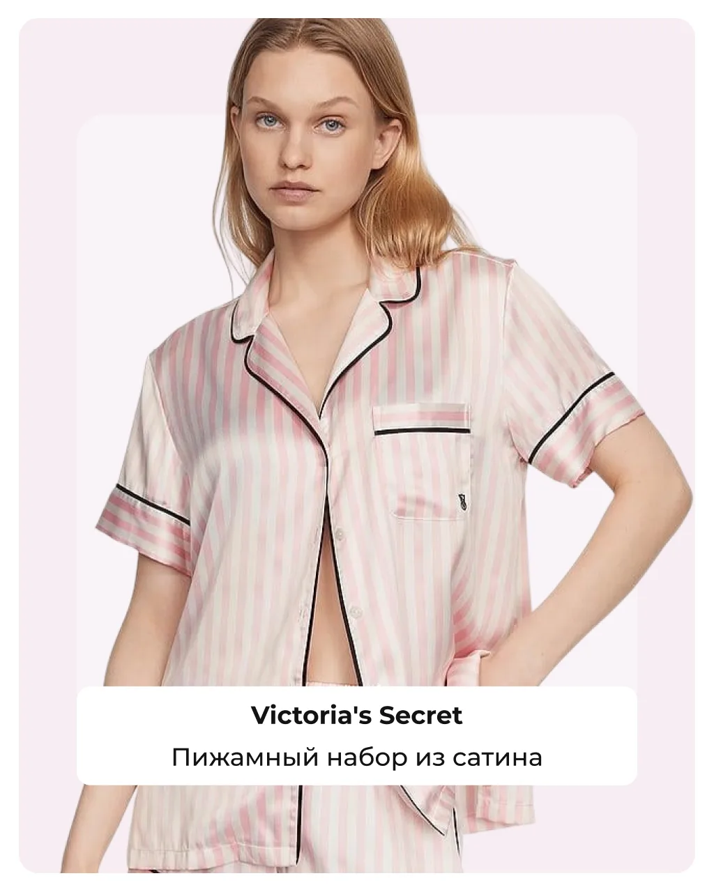 Есть бренды, которые давно стали базой. Victoria’s Secret — как раз из таких.
