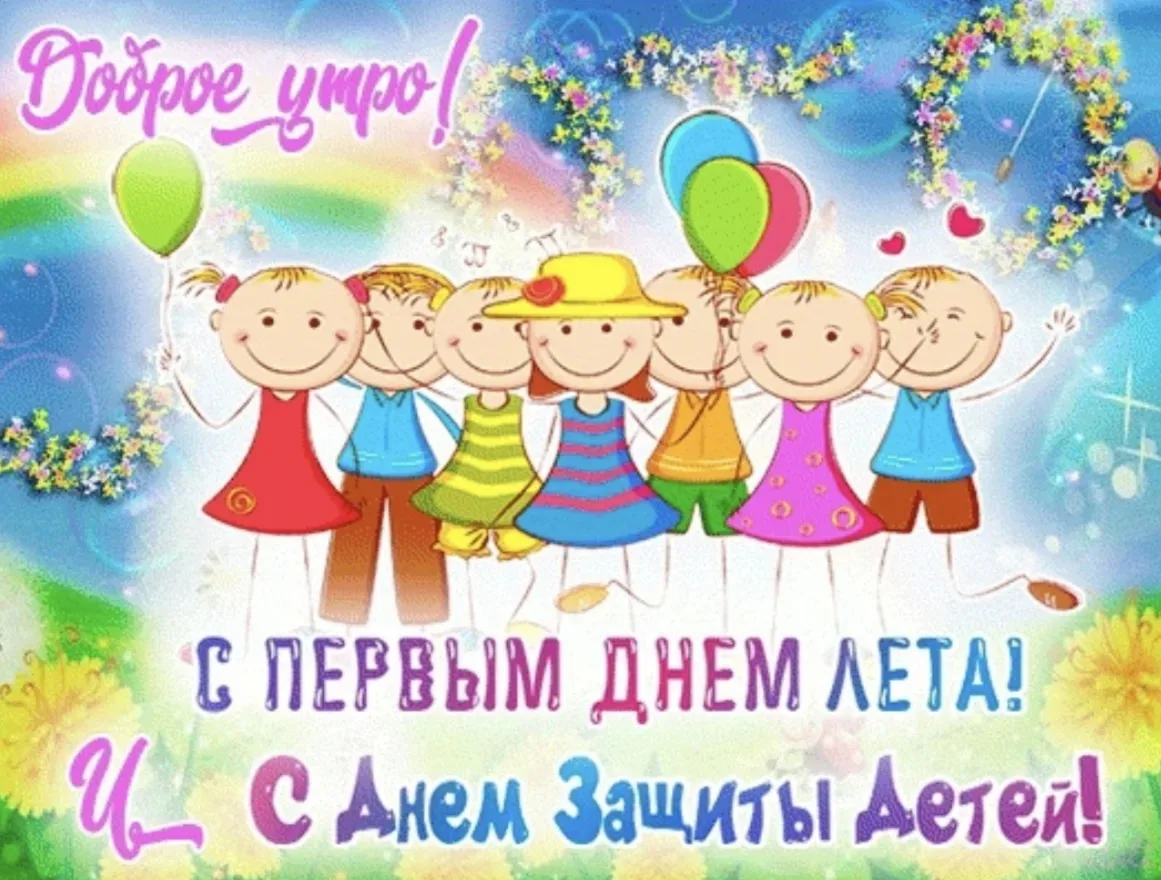 1⃣ ИЮНЯ - МЕЖДУНАРОДНЫЙ ДЕНЬ ЗАЩИТЫ ДЕТЕЙ