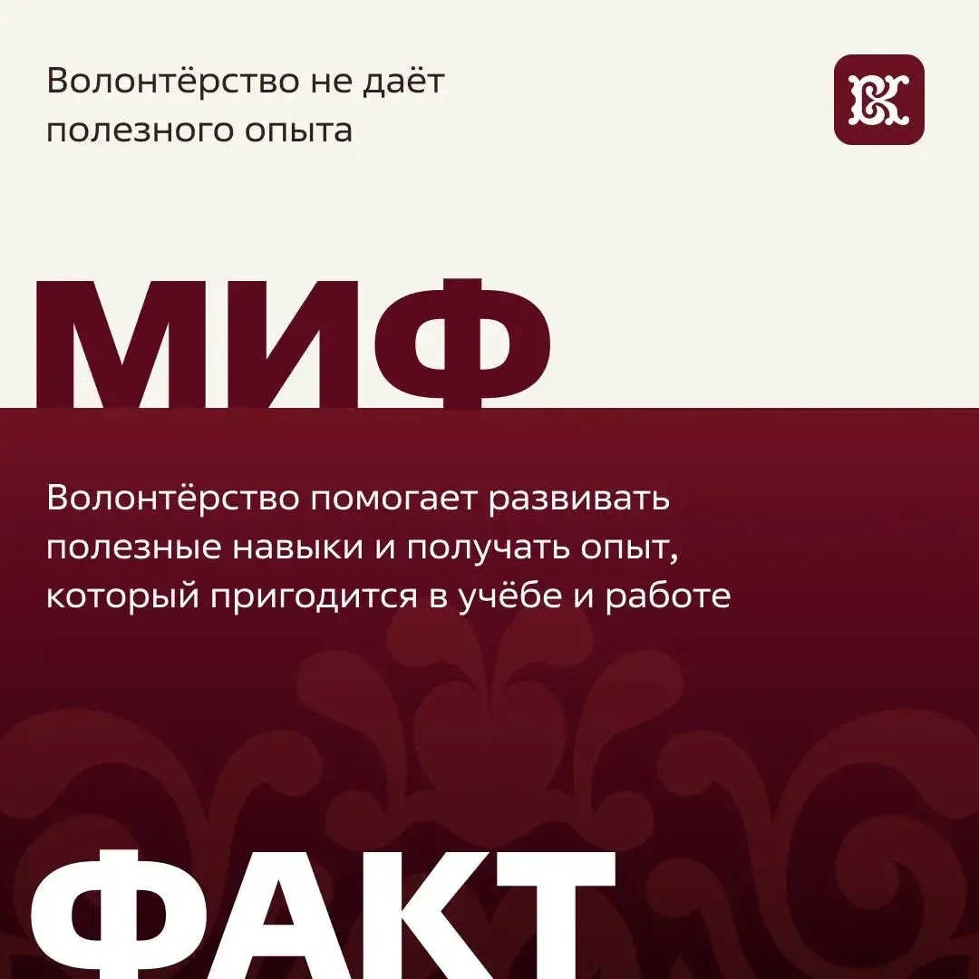 Миф №3: Волонтёрство – это просто помощь без пользы для себя

Факт: каждый культурный проект – это в