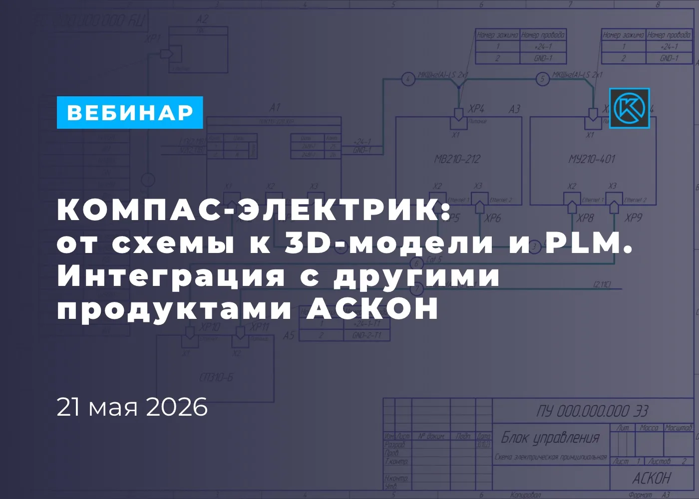 ⚡️ Вебинар | КОМПАС-Электрик: от схемы к 3D-модели и PLM. Интеграция с другими продукта...
