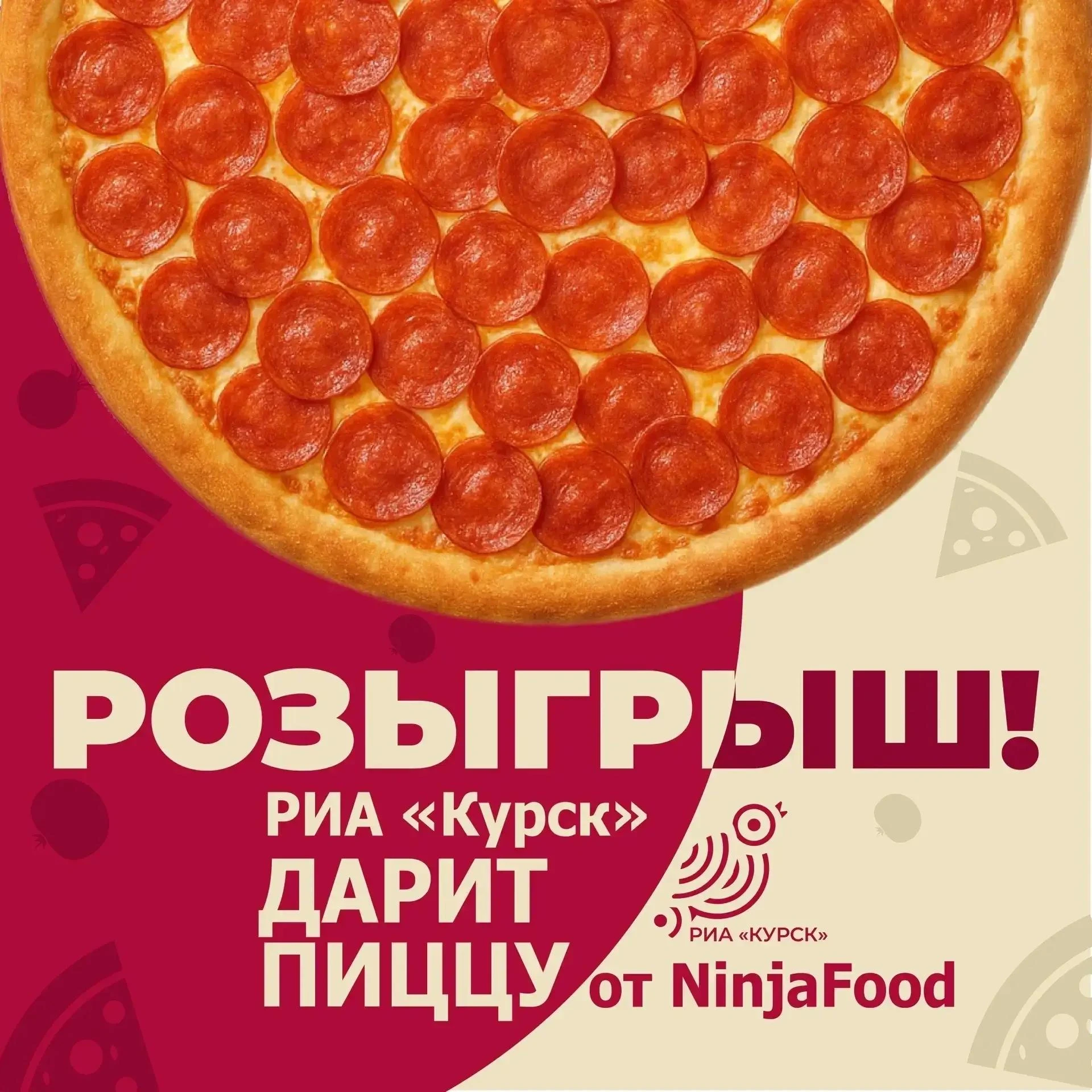 🍕 А мы напоминаем, что РИА «Курск» разыгрывает пиццу от NinjaFood