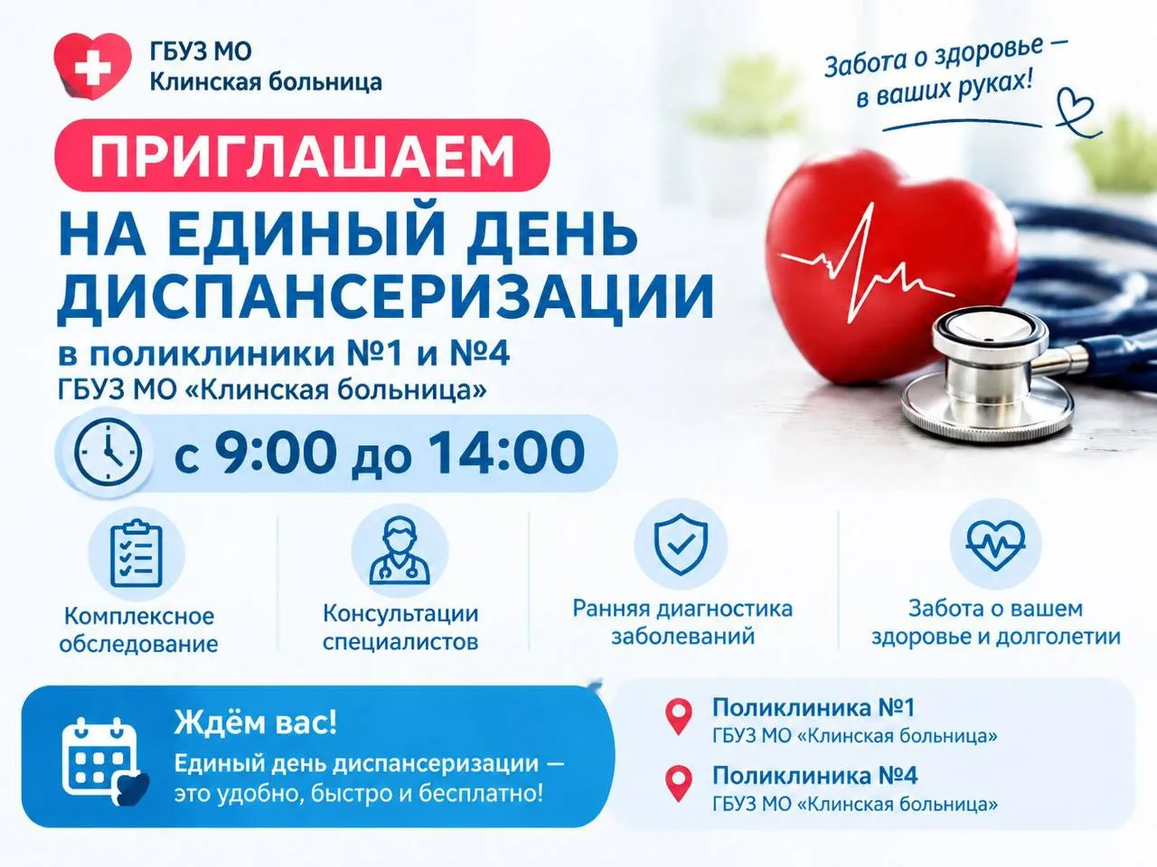🩺 Единый день диспансеризации — 3 октября
