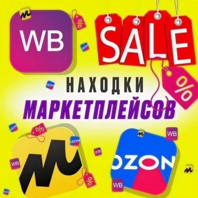 Зачем переплачивать на WB и OZON, если есть мы?😎