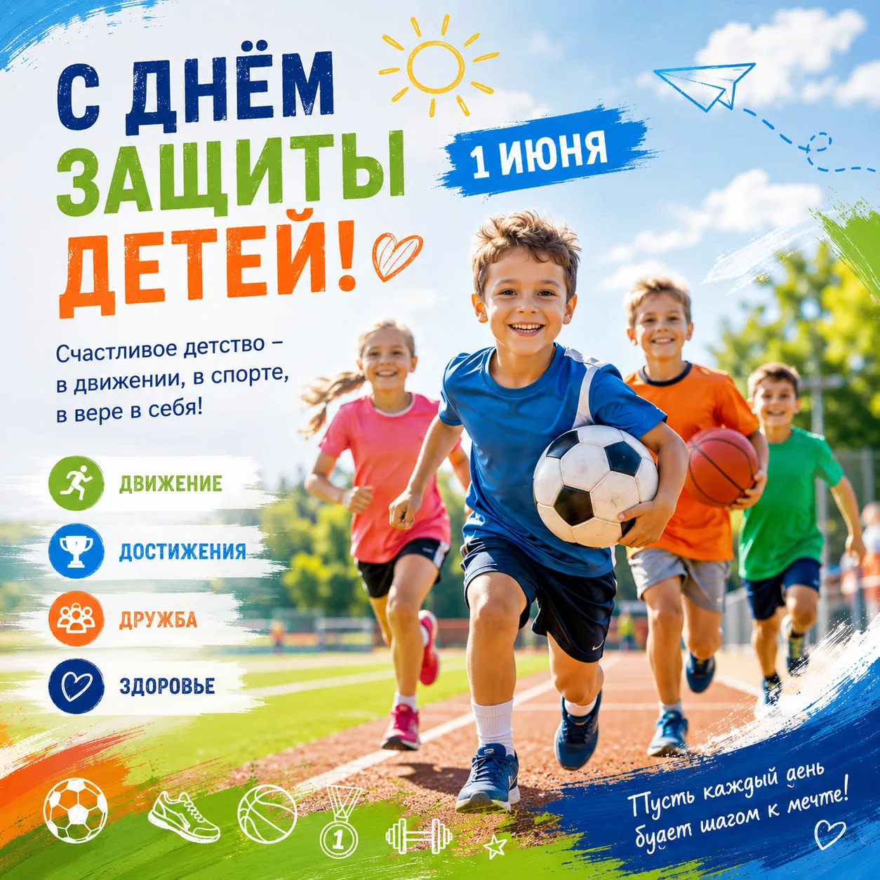 С Днём защиты детей! 🏃‍♀️⚽️🏀