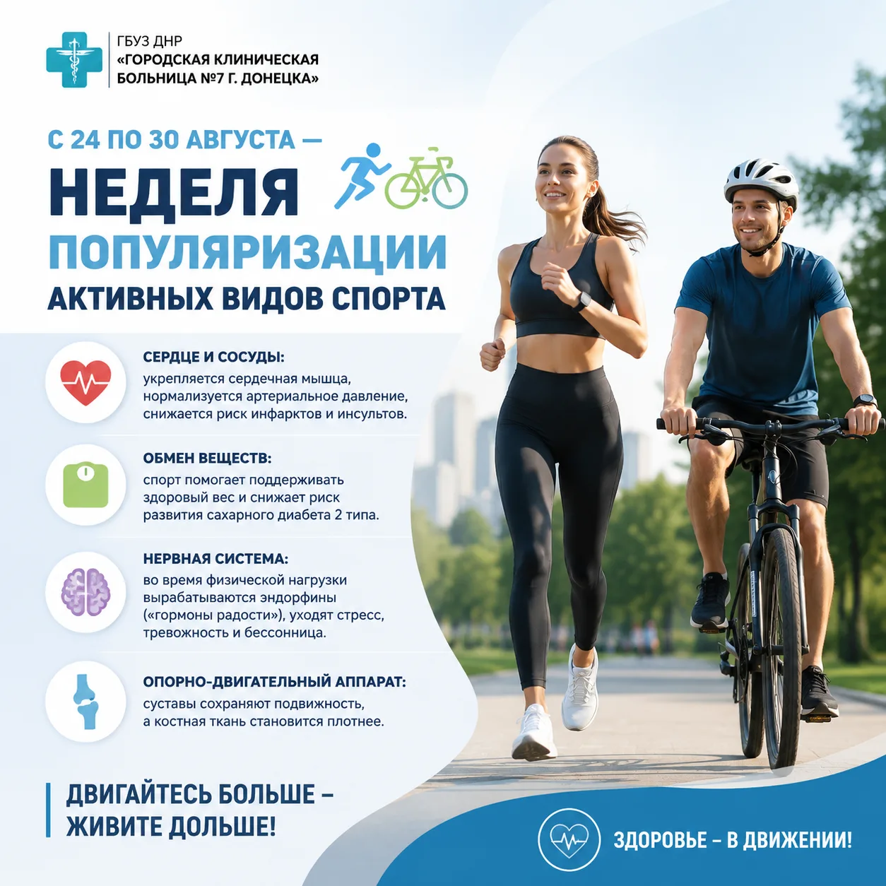 С 24 по 30 августа — Неделя популяризации активных видов спорта 🏃‍♂️🚴‍♀️