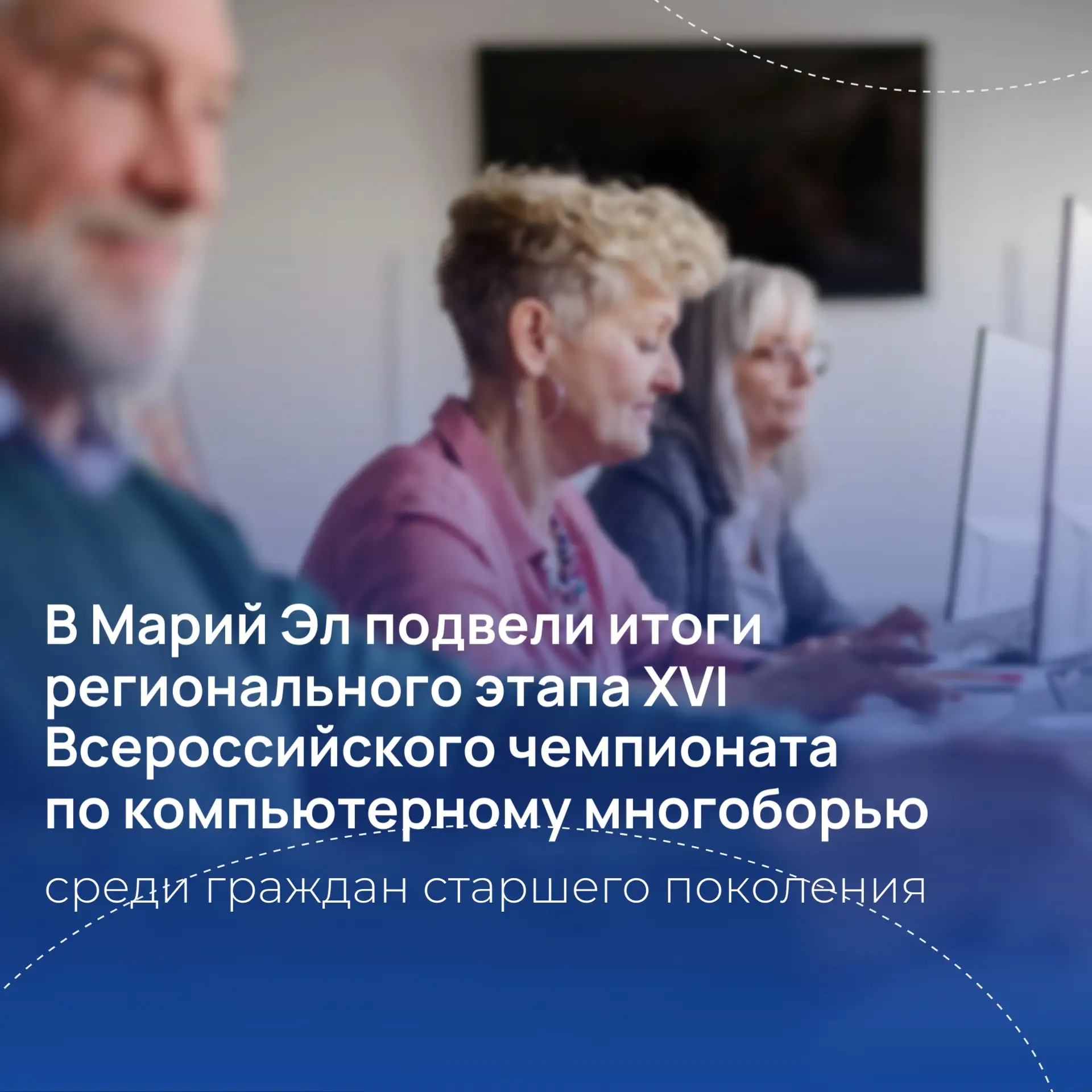 📍В Республике Марий Эл подвели итоги регионального этапа XVI Всероссийского чемпионата по компьютер