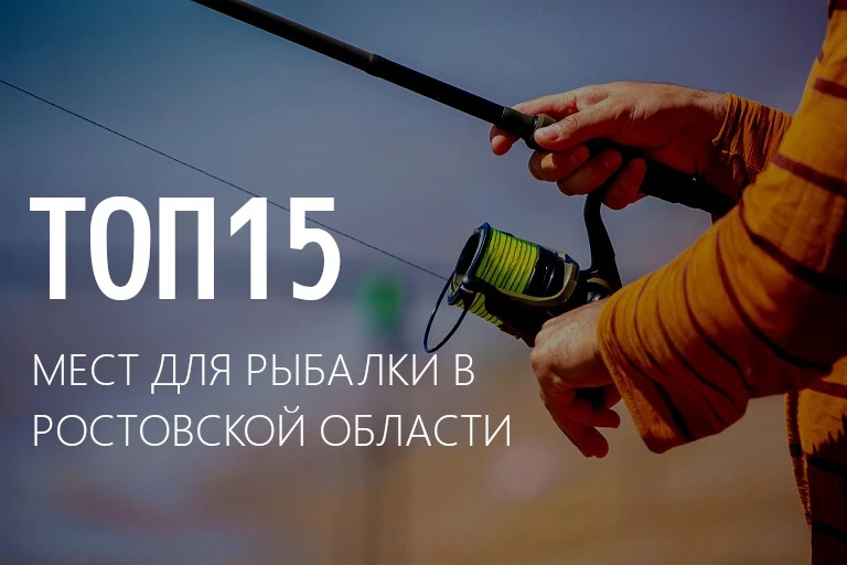 ⚡ ТОП рыболовных мест в Ростовской области