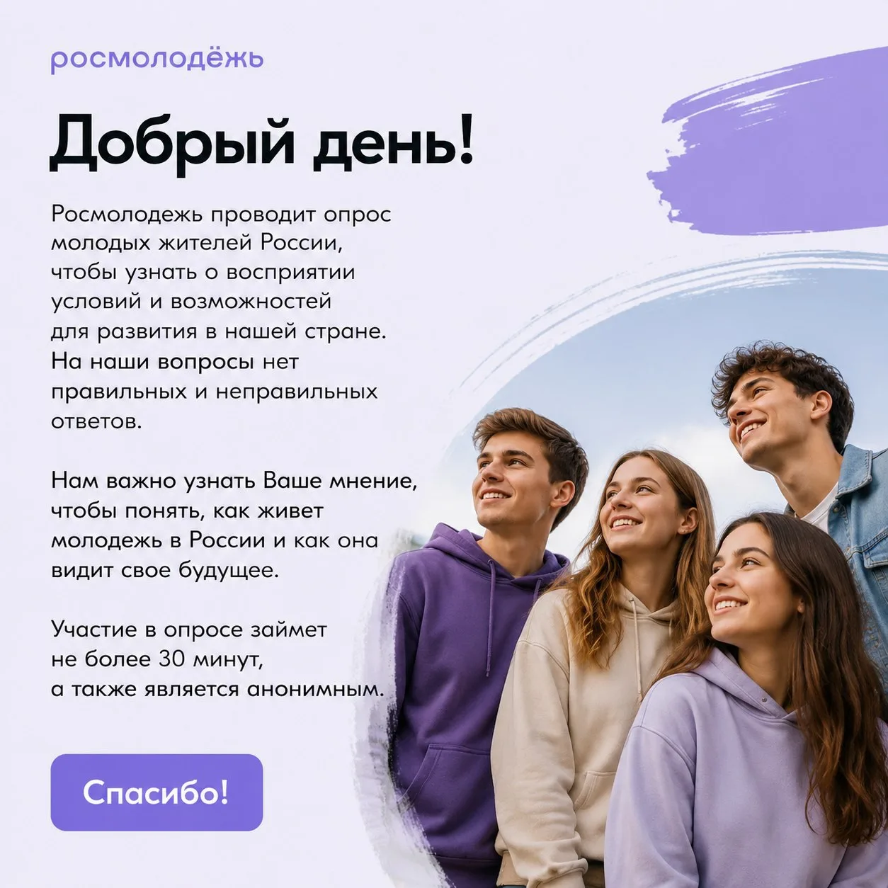 МАУ ДО «Казанский центр развития детей» приглашает молодежь округа пройти опрос от Росм...