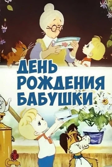 🎬 Киноклуб "День рождения бабушки" 🎉