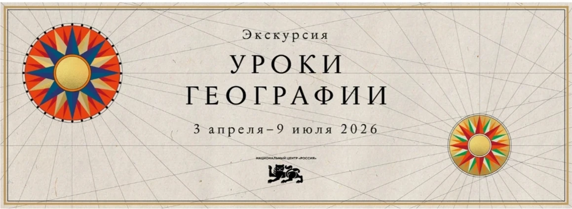 «Уроки географии» — это масштабный выставочный проект Национального центра "Россия", посвященный тыс