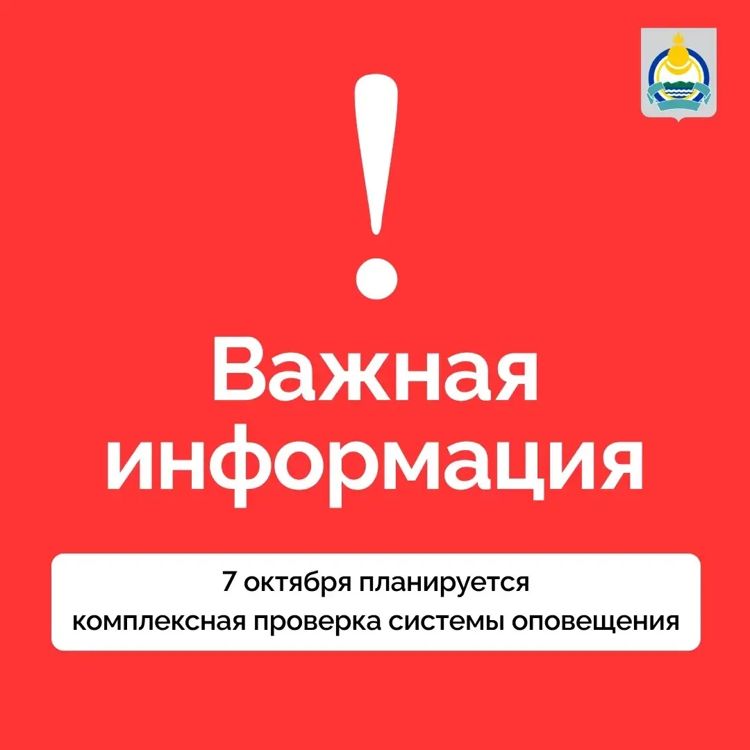 ‼️В Бурятии 7 октября проверят систему оповещения населения