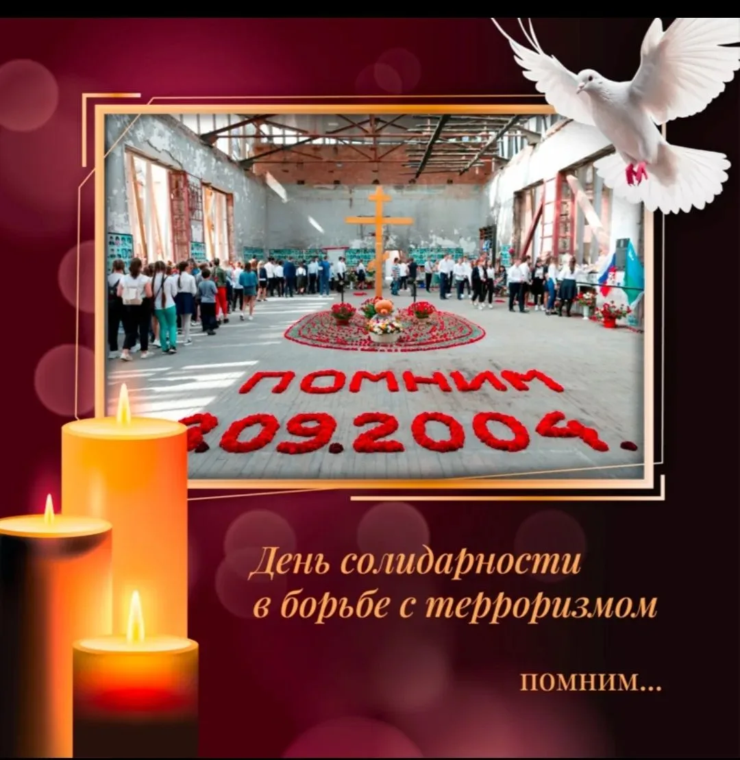 Классный час, посвящённый Дню солидарности в борьбе с терроризмом, "Дети Беслана".