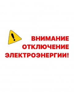В поселке Каменоломни будет прекращена подача электроэнергии по следующим адресам: