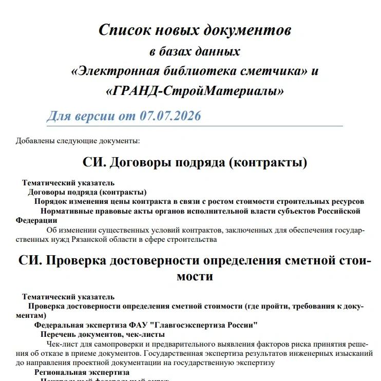 🚀 Свежее обновление ГРАНД-Сметы от 7 июля 2026 уже доступно! 
 
Уважаемые сметчики и строители ХМАО