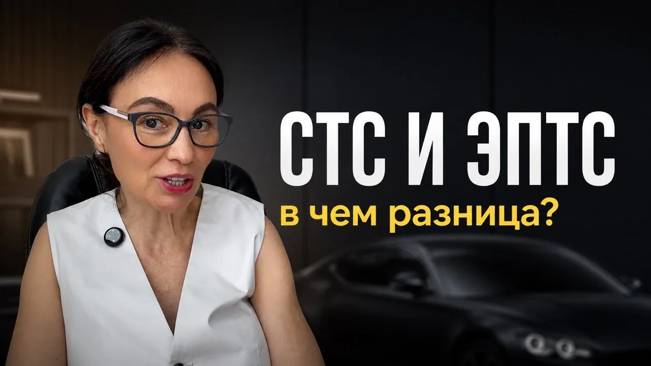 СТС И ЭПТС: в чем разница?