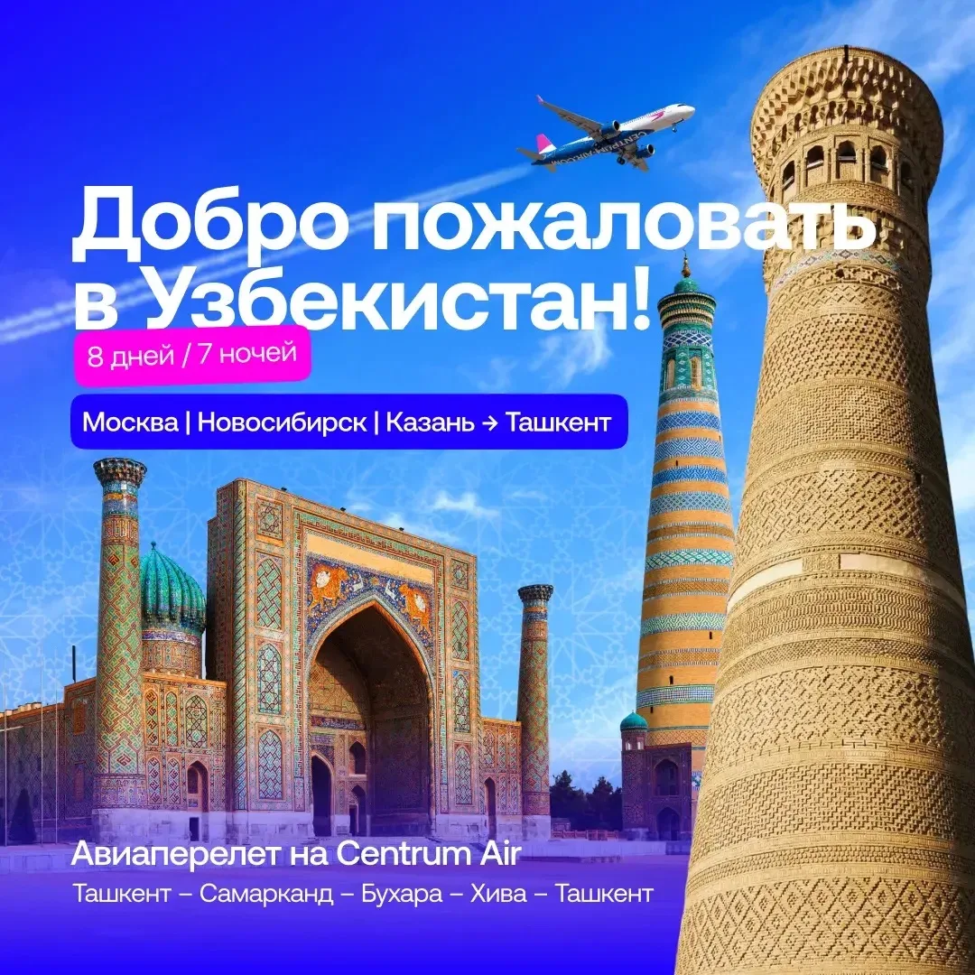 🕌 Пакетные туры в Узбекистан: блоки мест из Казани на крыльях авиакомпании Centrum Air!