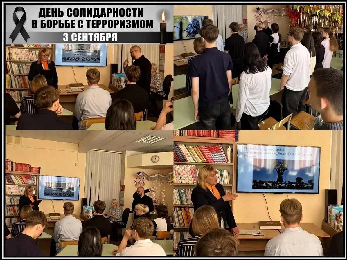 🇷🇺 Помним Беслан. Урок мужества и безопасности в нашей гимназии