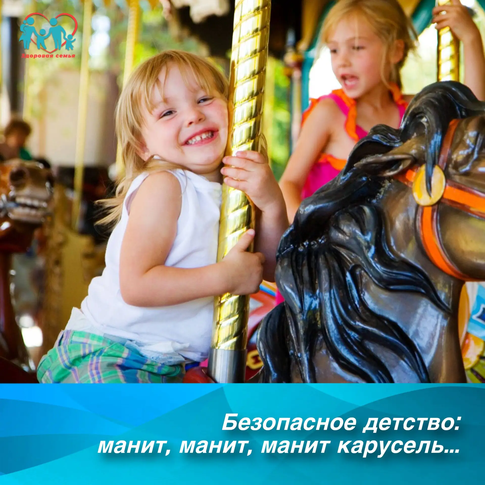 Безопасное детство: манит, манит, манит карусель...
