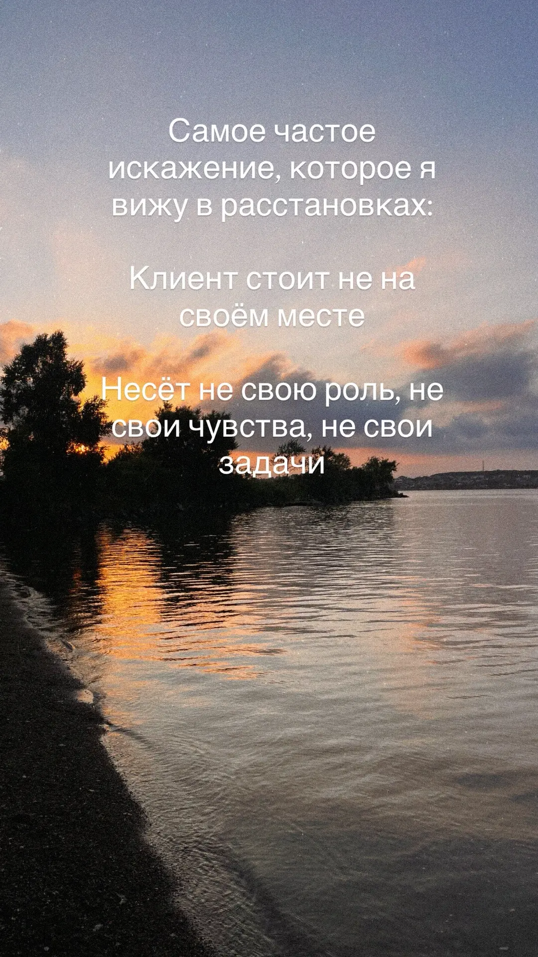 Самое частое искажение, которое я вижу в расстановках: клиент стоит не на своем месте, ...