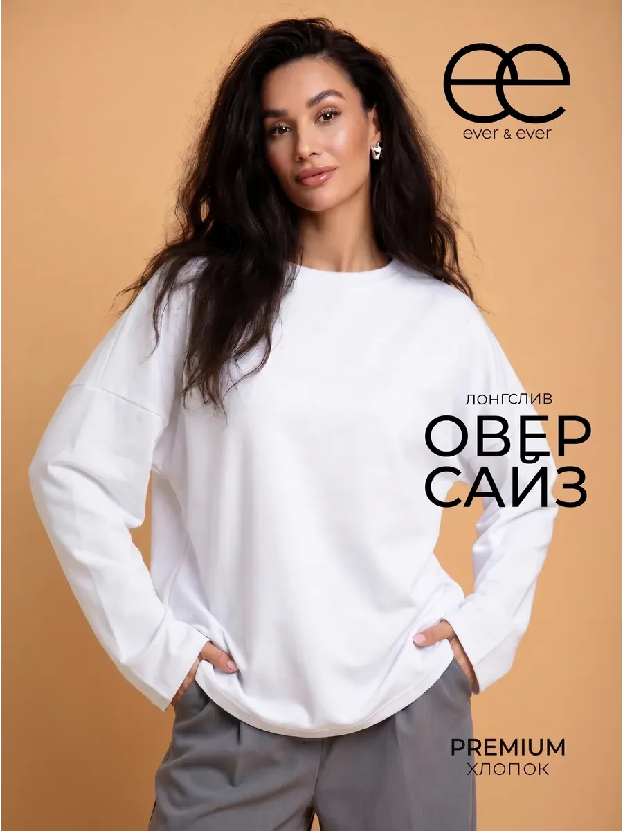 ⚡️ Лонгслив оверсайз белый, Ever&Ever