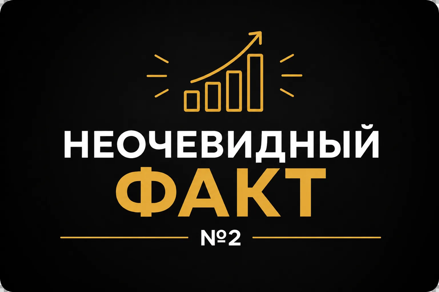 🧠  Неочевидный факт №2

Первые 100 тысяч заработать тяжелее, чем второй миллион.

На первый взгляд 