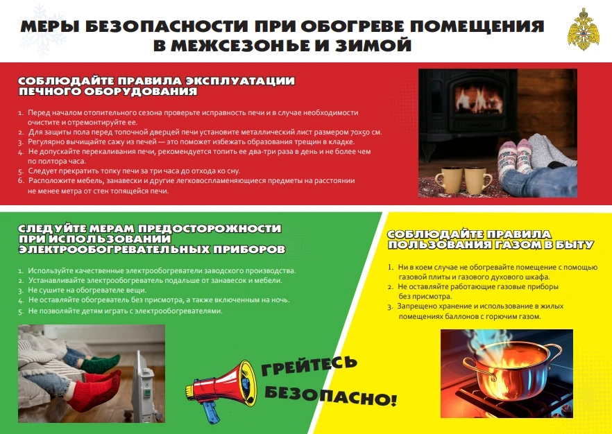 Меры безопасности при обогреве помещения в межсезонье и зимой❗
