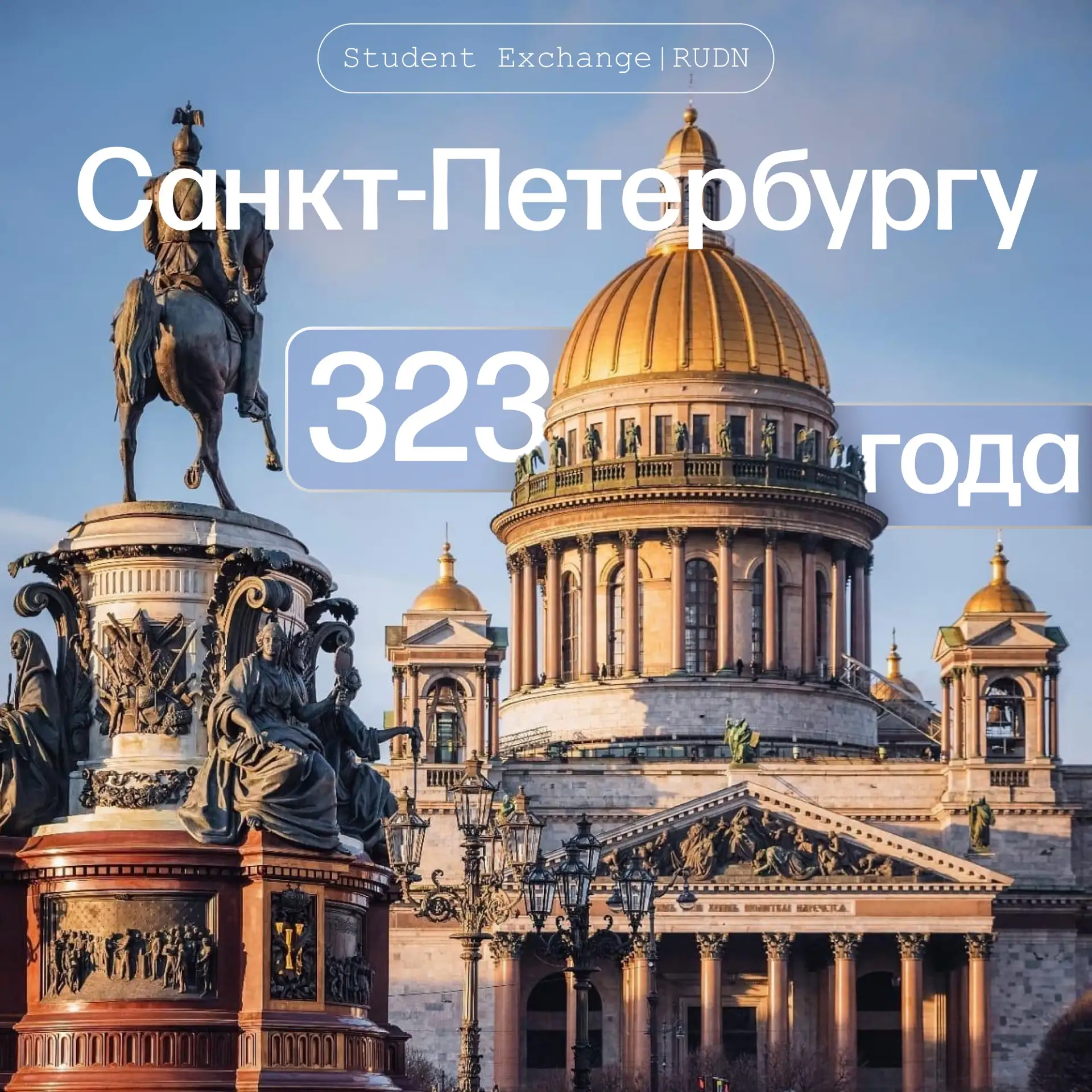 Санкт-Петербургу 323 года!