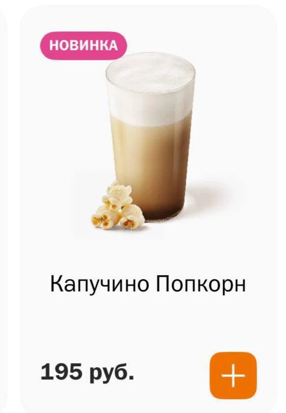 ☕️ Кофе со вкусом попкорна и альпийский пунш появились во «Вкусно — и точка».