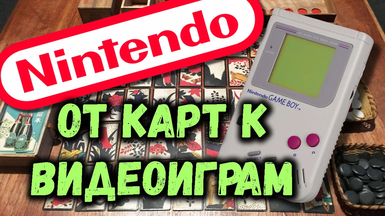 Nintendo от игральных карт к видеоиграм